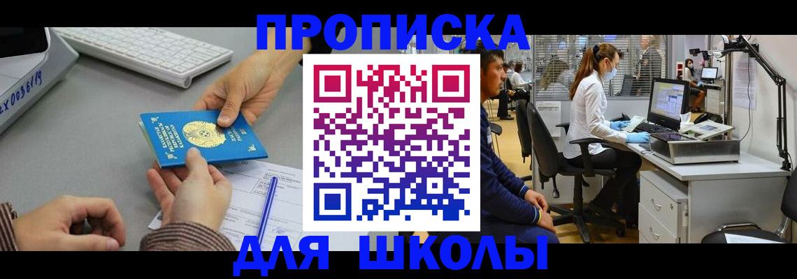 временная регистрация для школы в Краснокамске
